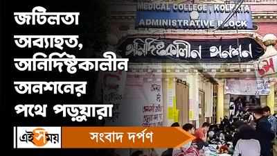 Kolkata Medical College: জটিলতা অব্যাহত, অনির্দিষ্টকালীন অনশনের পথে পড়ুয়ারা
