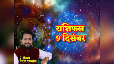 Horoscope Today 9 December 2022, आज का राशिफल : मिथुन राशि को मिल रहा गजकेसरी योग का फायदा, देखें दिन कैसा रहेगा आपका