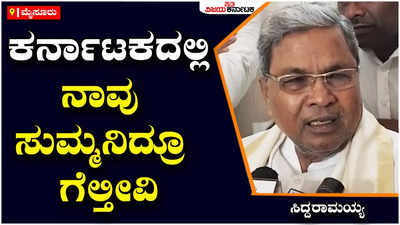 ಇಲ್ಲಿ ನಾವು ಸುಮ್ಮನಿದ್ರೂ ಗೆಲ್ಲುತ್ತೇವೆ, ಮೋದಿ ಹವಾ ಎಲ್ಲೂ ಇಲ್ಲ: ಸಿದ್ದರಾಮಯ್ಯ