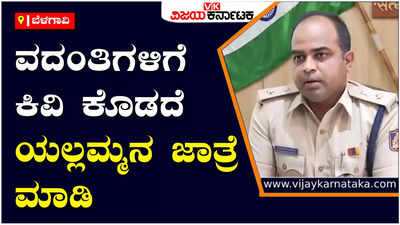 ಸವದತ್ತಿ ಯಲ್ಲಮ್ಮನ ಜಾತ್ರೆಯಲ್ಲಿ ತೊಂದರೆಯಾಗದಂತೆ ನಮ್ಮ ಸಿಬ್ಬಂದಿ ನೋಡಿಕೊಳ್ತಾರೆ: ಎಸ್‌ಪಿ