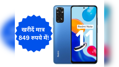 6GB रैम, 128GB स्टोरेज वाला Redmi Note 11 खरीदें मात्र 849 रुपये में, Amazon की टॉप डील