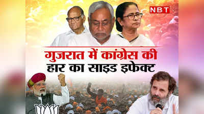 ऐसा क्या हुआ कि गुजरात में कांग्रेस की हार ने दूसरे दलों को भी डरा दिया?