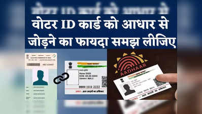 Aadhaar से ऐसे लिंक करें Voter ID कार्ड, वरना चुनाव में आपका Vote हो जाएगा बर्बाद