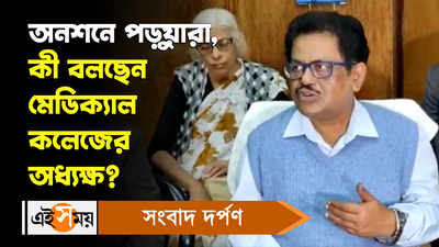 Kolkata Medical College: অনশনে পড়ুয়ারা, কী বলছেন মেডিক্যাল কলেজের অধ্যক্ষ