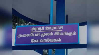 செல்ஃபோன் ஆப் மூலம் குடிநீர் தொட்டியை இயக்கும் தொழில்நுட்பம் கோவையிஸ் அறிமுகம்!