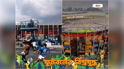 World Cup Stadium : বিশ্বকাপের মধ্যেই কাতারে কেলেঙ্কারি! ভেঙে ফেলা হচ্ছে নেইমারের প্রত্যাবর্তনের মাঠ