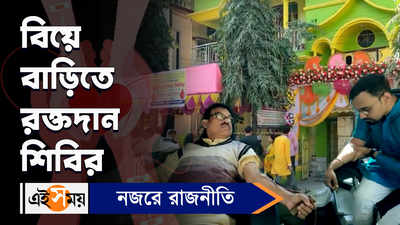 Blood Donation Camp: বিয়ে বাড়িতে রক্তদান শিবির