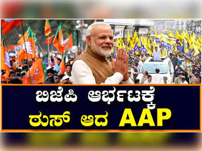 GUJARAT: ಗುಜರಾತ್‌ನ ಚುನಾವಣೆಯಲ್ಲಿ ಮುಗ್ಗರಿಸಿದ ಎಎಪಿ, ಕೇಜ್ರಿವಾಲ್‌ಗೆ ಮುಖಭಂಗ