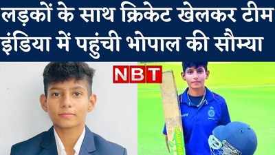 लड़की होने की बात छिपाकर लड़कों के साथ खेली क्रिकेट, अब  टीम इंडिया में पहुंची भोपाल की सौम्या