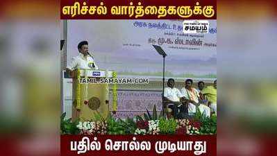 எரிச்சல் வார்த்தைகளுக்கு பதில் சொல்ல முடியாது விளாசிய முதல்வர்!