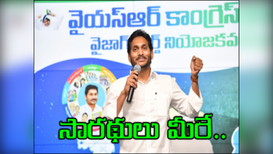 ఎన్నికల సమరానికి సిద్ధం అవ్వండి.. నాయకులకు జగన్ దిశానిర్దేశం