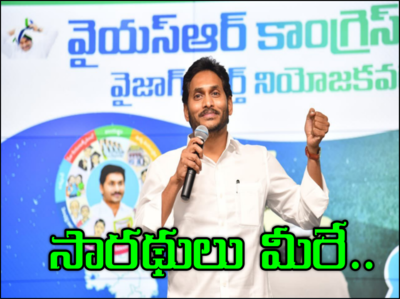 ఎన్నికల సమరానికి సిద్ధం అవ్వండి.. నాయకులకు జగన్ దిశానిర్దేశం