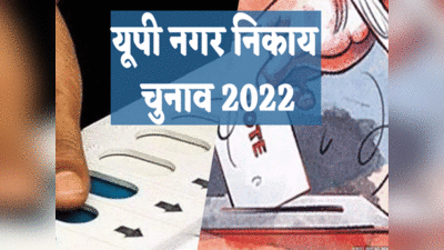 UP Municipal Polls 2022 : बदायूं में चुनावी माहौल ने पकड़ी रफ्तार, देखिए वार्डों की आरक्षण लिस्ट 