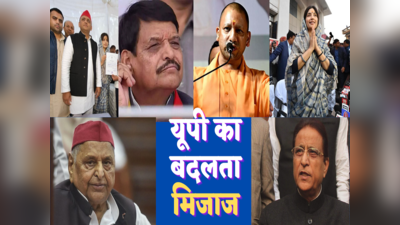 UP Bypolls Results: मैनपुरी में प्रतिष्ठा की लड़ाई, रामपुर और खतौली के संकेत अलग... क्या बदलेगी यूपी की राजनीति?