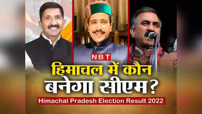 Himachal Next CM: कांग्रेस में कौन बनेगा मुख्‍यमंत्री? प्रतिभा, सुक्खू और अग्निहोत्री हैं हिमाचल प्रदेश में CM पद की रेस में