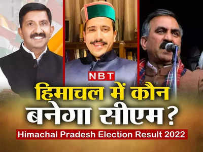 Himachal Next CM: कांग्रेस में कौन बनेगा मुख्‍यमंत्री? प्रतिभा, सुक्खू और अग्निहोत्री हैं हिमाचल प्रदेश में CM पद की रेस में