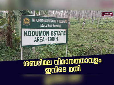 ശബരിമല വിമാനത്താവളത്തിന് കൊടുമൺ പ്ലാൻ്റേഷൻ പ്രദേശം !