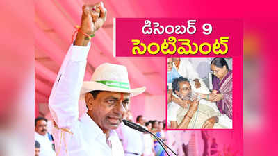 తెలంగాణ చరిత్రను మలుపు తిప్పిన రోజే బీఆర్ఎస్ ఆవిర్భావం.. మరి హిస్టరీ రిపీటయ్యేనా? 