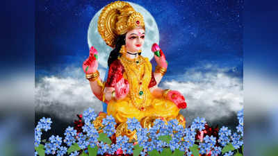 Goddess Lakshmi Forms: ಅಷ್ಟ ಲಕ್ಷ್ಮಿಯರ ಪೂಜೆ ವಿಧಾನ ಮತ್ತು ಗುಣ ಲಕ್ಷಣಗಳು ಹೀಗಿವೆ..!
