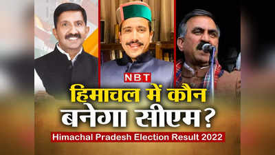 Himachal new CM: हिमाचल तो जीत लिया पर आसान नहीं कांग्रेस की राह, सीएम बनाना सबसे बड़ी चुनौती