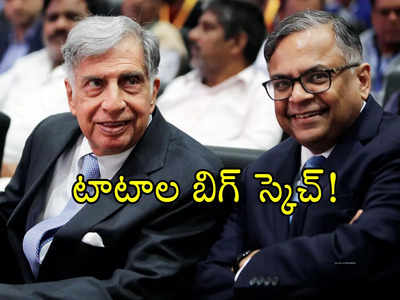 Chandrasekaran​: భారత సమస్య తీర్చేలా టాటాల సంచలన నిర్ణయం.. అందులోకి ఎంట్రీ.. ఇక ఎదురులేకుండా!