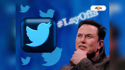 Twitter Layoff: মহিলাদের বেছে বেছে ছাঁটাই করেছে টুইটার! Elon Musk - এর বিরুদ্ধে আদালতে প্রাক্তন কর্মীরা