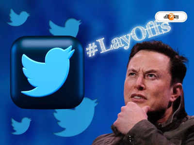 Twitter Layoff: মহিলাদের বেছে বেছে ছাঁটাই করেছে টুইটার! Elon Musk - এর বিরুদ্ধে আদালতে প্রাক্তন কর্মীরা