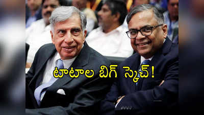 Tata Group​: ఎదురులేని టాటాలు.. ఇప్పుడు మరో కొత్త వ్యాపారంలోకి.. భారత్‌కు ఇక ఆ సమస్య తీరినట్లే!