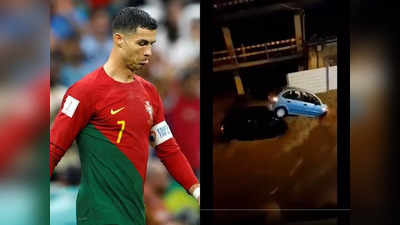 Fifa World Cup: रोनाल्डो का देश डूब रहा है, पुर्तगाल की राजधानी लिस्बन में भयानक बाढ़ आई है