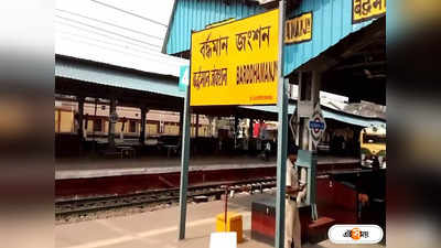 Howrah Bardhaman Train: বর্ধমান স্টেশনে আচমকা বিদ্যুৎ বিভ্রাট, ব্যাহত ট্রেন চলাচল
