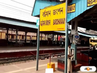 Howrah Bardhaman Train: বর্ধমান স্টেশনে আচমকা বিদ্যুৎ বিভ্রাট, ব্যাহত ট্রেন চলাচল