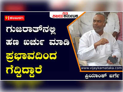 Kalaburagi: ಗುಜರಾತ್ ಗೆಲುವು ಪ್ರಧಾನಿ ನರೇಂದ್ರ ಮೋದಿ ಸಾಧನೆ‌ಯ ಗೆಲುವು ಅಲ್ಲ: ಪ್ರಿಯಾಂಕ್ ಖರ್ಗೆ