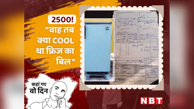 सिर्फ 2500 रुपये में आ गया नया फ्रिज, 5 साल की गारंटी भी मिली, पापा के जमाने का बिल हो रहा वायरल