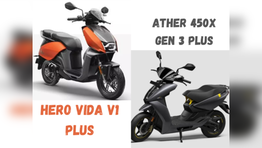 Ather 450X Gen 3 vs Vida V1 எலக்ட்ரிக் ஸ்கூட்டர்! எத வாங்கலாம்?