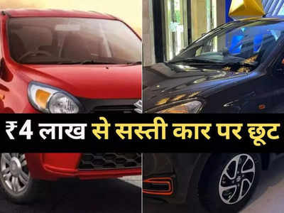 Maruti की गाड़ियों का पुराना स्टॉक हो रहा खाली! Alto 800 और Alto K10 पर मिल रही ₹57000 तक की भारी छूट, पढ़ें ऑफर