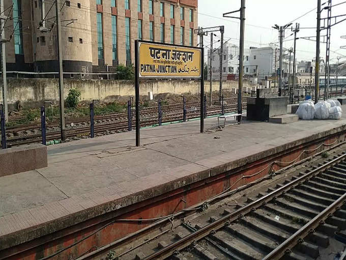 पटना रेलवे स्टेशन - Patna Railway Station