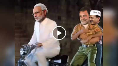मोदी आले अन् सायकल घेऊन गेले, राहुल, केजरीवाल पाहतच बसले, गंमतीशीर व्हिडीओ व्हायरल