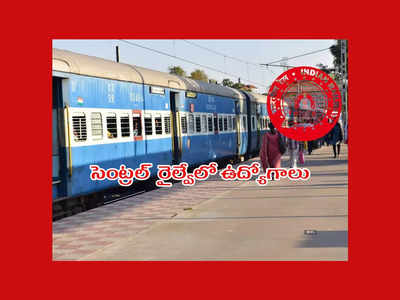 Railway : 10వ తరగతి అర్హతతో సెంట్రల్‌ రైల్వేలో ఉద్యోగాలు.. పూర్తి వివరాలివే