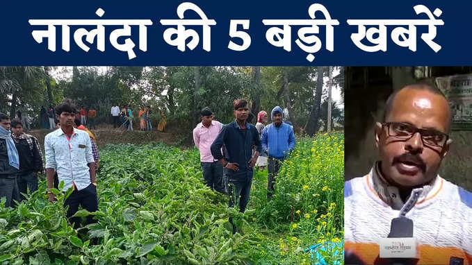 Nalanda Top 5 News : तालाब में डूबकर किशोर समेत दो की मौत, जानिए नालंदा की 5 बड़ी खबरें