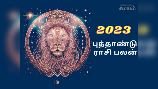 சிம்மம் புத்தாண்டு 2023 ராசி பலன் : தொழில், வியாபாரத்தில் கொடிகட்டி பறக்கப்போகும் ராசி