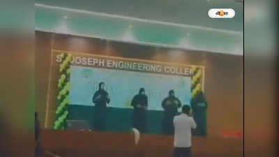 Mangalore Engineering College Video : কলেজ অনুষ্ঠানে ছাত্রদের বোরখা পরে নাচ! বিতর্ক শুরু হতেই বরখাস্ত ৪ ছাত্র