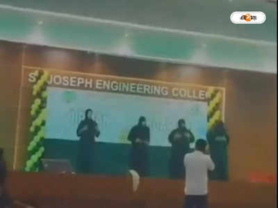 Mangalore Engineering College Video : কলেজ অনুষ্ঠানে ছাত্রদের বোরখা পরে নাচ! বিতর্ক শুরু হতেই বরখাস্ত ৪ ছাত্র