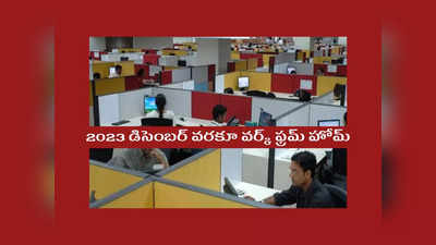 Work From Home : 2023 డిసెంబర్‌ వరకూ వర్క్‌ ఫ్రమ్‌ హోమ్‌.. గుడ్‌న్యూస్‌ చెప్పిన ప్రభుత్వం 