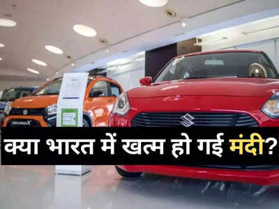 फूट गया मंदी का गुब्बारा! बाजारों में फिर लौटी रौनक, पिछले 30 दिनों में भारत में बिके 23 लाख से भी ज्यादा वाहन