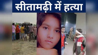 Bihar Crime : सीतामढ़ी में युवक की हत्या से सनसनी, आरा में ऑटो सवाल युवक को गोलियों से भूना, क्राइम की घटना से दहला बिहार