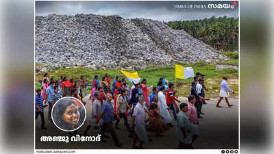 സർക്കാരും സഭയും കോർപ്പറേറ്റുകളും ചതിച്ച ജനങ്ങൾ; വിഴിഞ്ഞവും ചെല്ലാനവും വല്ലാര്‍പാടവും ആലപ്പാടും ബ്രഹ്മപുരവും ഓര്‍മിപ്പിക്കുന്നത്