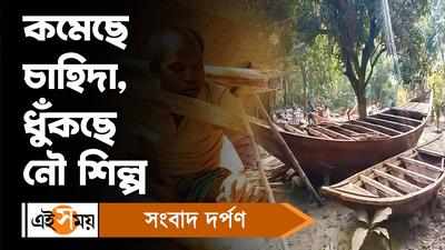 Hooghly News: কমেছে চাহিদা, ধুঁকছে নৌ শিল্প