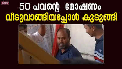 വീടുവാങ്ങിയപ്പോൾ നാട്ടുകാര്‍ക്ക് സംശയം; 50 പവന്‍ മോഷ്ടിച്ചയാൾ കുടുങ്ങി