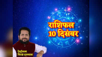 Horoscope Today 10 December 2022 : मेष, मिथुन, वृश्चिक राशि के लिए शुभ दिन, देखिए आपके तारे आज क्या कहते हैं