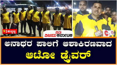 Hubballi: ತನ್ನ ದುಡಿಮೆಯ ಪಾಲಿನಲ್ಲೇ ನಿರ್ಗತಿಕರ ಪಾಲಿಗೆ ಬೆಳಕಾದ ಆಟೋ ಚಾಲಕ ನಾಗರಾಜ ಗಬ್ಬೂರ್‌